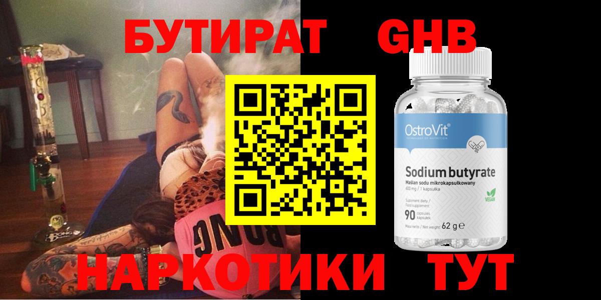 Бутират  Бутират бутандиол  Вход с VPN  Миасс 