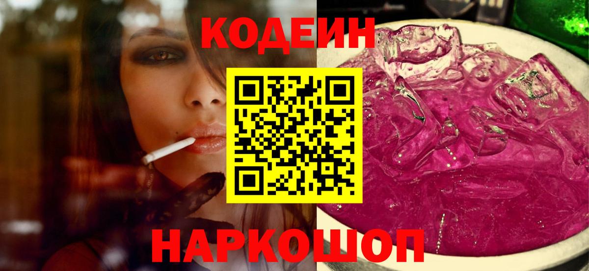 Кодеиновый сироп Lean Purple Drank  Вход с VPN  Миасс 